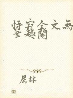 恃宠全文无删减笔趣阁