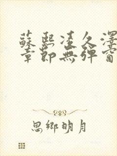 苏熙凌久泽最新章节无弹窗到小说