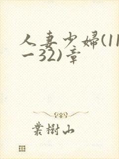 人妻少妇(11一32)章