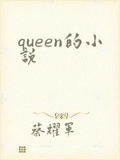 queen的小说封面