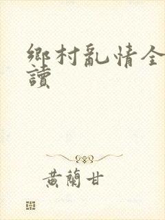 乡村乱情全文阅读封面