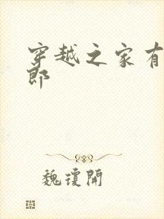 穿越之家有小夫郎