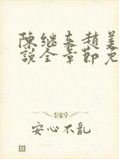 陈继来赵美媛小说全章节免费阅读