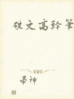 破文高干笔趣阁