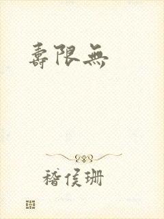 寿限无
