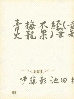 青梅不经(黄心火龙果)笔趣阁