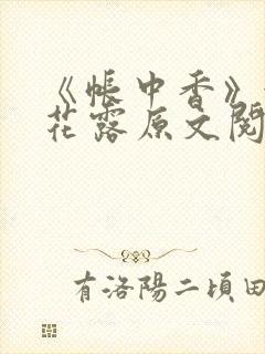 《帐中香》金银花露原文阅读