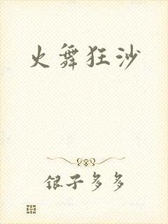 火舞狂沙封面