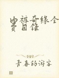 内裤奇缘全文免费目录