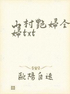 山村艳妇全肉乱妇txt封面