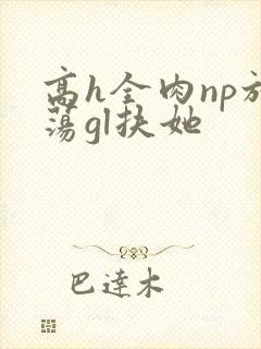 高h全肉np放荡gl扶她