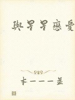 与星星恋爱