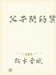 父子间的禁忌