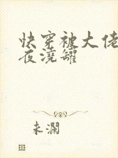 快穿被大佬们日夜浇罐