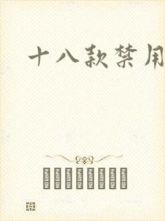 十八款禁用看奶