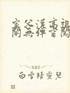 家父汉高祖笔趣阁无弹窗阅读