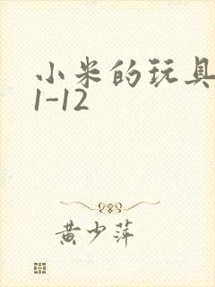 小米的玩具日记1-12