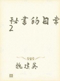 秘书的日常工作2