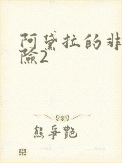 阿黛拉的非凡冒险2封面