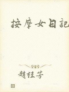 按摩女日记封面