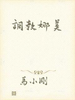 调教娜美
