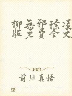 柳无邪徐凌雪正版免费全文封面