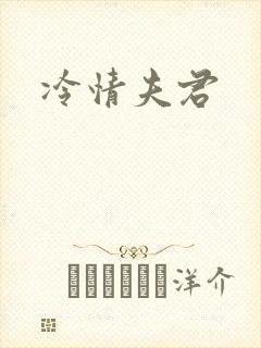 冷情夫君