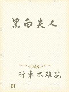 黑白夫人