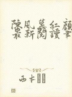 陈风慕红颜全文最新阅读笔趣