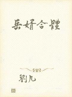 岳婿合体