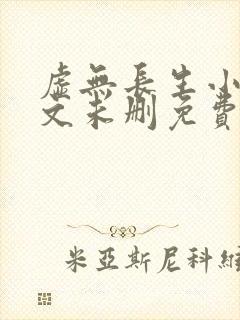 虚无长生小说全文未删免费txt