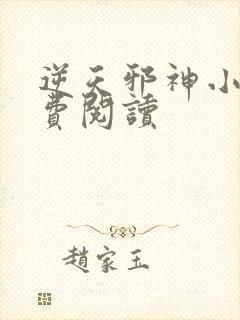 逆天邪神小说免费阅读封面