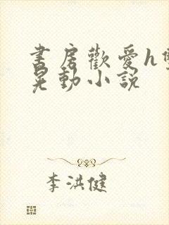 书房欢爱h双乳晃动小说