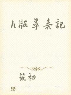 h版寻秦记