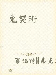 鬼哭街封面
