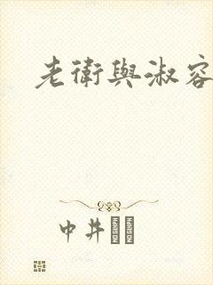 老卫与淑容封面