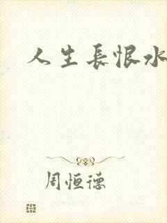 人生长恨水长东