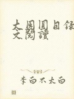 大团圆目录及全文阅读