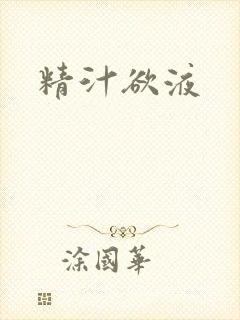 精汁欲液