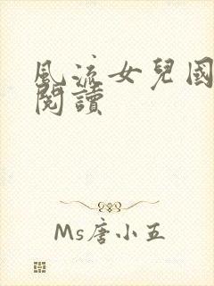 风流女儿国全文阅读