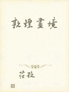 敦煌画境封面