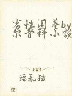劣性圈养by夏尔骨科小说免费阅读封面