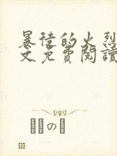 暴徒的火烈鸟全文免费阅读笔趣阁