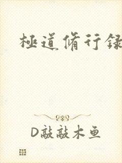 极道修行录
