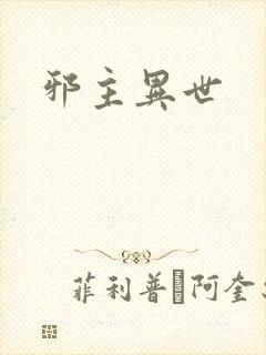 邪主异世封面