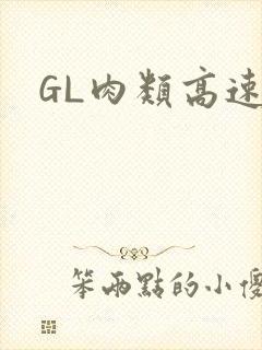 GL肉类高速车
