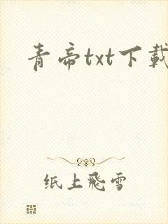 青帝txt下载