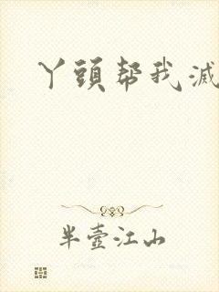 丫头帮我灭灭火