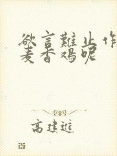 欲言难止作者:麦香鸡呢