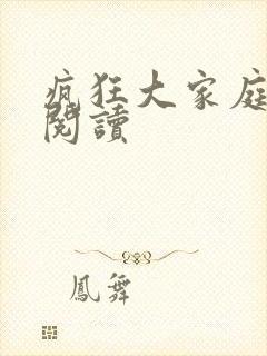 疯狂大家庭全文阅读封面